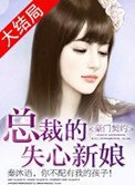 豪门契约:总裁的失心新娘