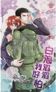 白浪滔滔我好怕