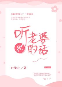 听老婆的话gl
