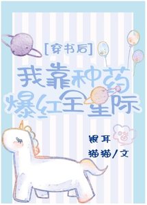 穿书后我靠种药爆红全星际