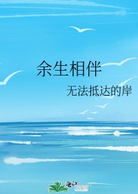 余生相伴