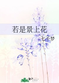 若是景上花