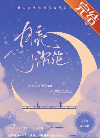 月亮沉淪