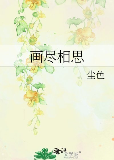 画尽相思