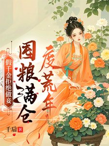 假千金拒绝做妾，囤粮满仓度荒年／假千金嫁进深山，荒年顿顿有肉吃