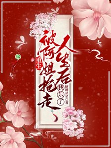 重生被阿姐抢走人生后，我乐了／重生姐妹互换人生